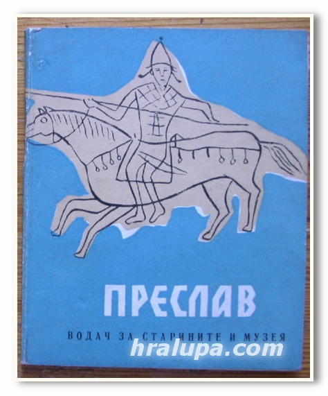 ПРЕСЛАВ, ВОДАЧ ЗА СТАРИНИТЕ И МУЗЕЯ, В. ИВАНОВА МАВРОДИНОВА, 1963 Г.